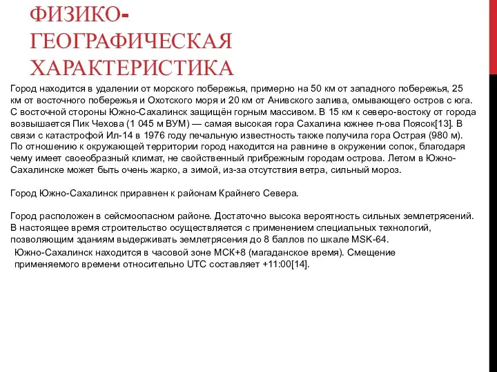 ФИЗИКО-ГЕОГРАФИЧЕСКАЯ ХАРАКТЕРИСТИКА Город находится в удалении от морского побережья, примерно