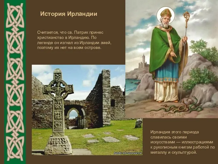 История Ирландии Считается, что св. Патрик принес христианство в Ирландию.