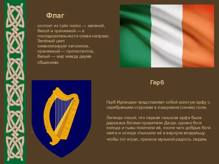 Флаг Герб Ирландии представляет собой золотую арфу с серебряными струнами