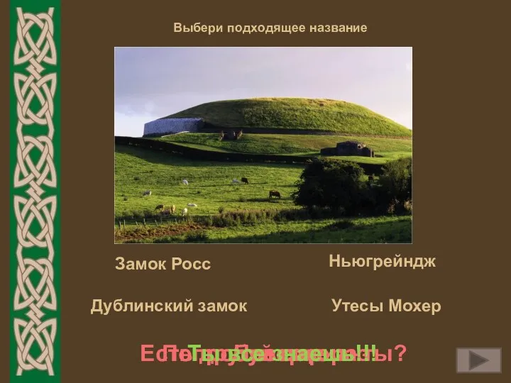 Замок Росс Выбери подходящее название Попробуй еще раз Неверно Есть