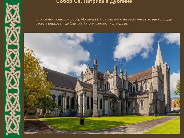 Собор Св. Патрика в Дублине Это самый большой собор Ирландии.
