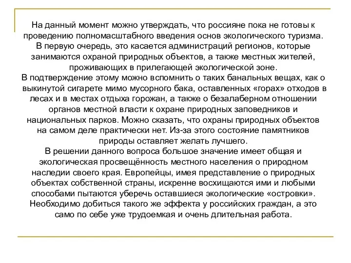 На данный момент можно утверждать, что россияне пока не готовы