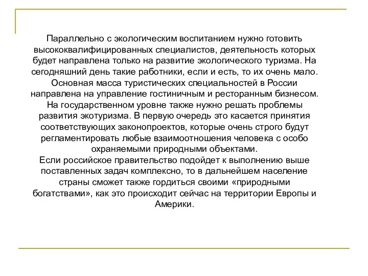 Параллельно с экологическим воспитанием нужно готовить высококвалифицированных специалистов, деятельность которых