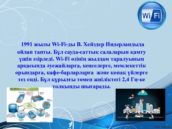 1991 жылы Wi-Fi-ды В. Хейздер Нидерландыда ойлап тапты. Бұл сауда-саттық