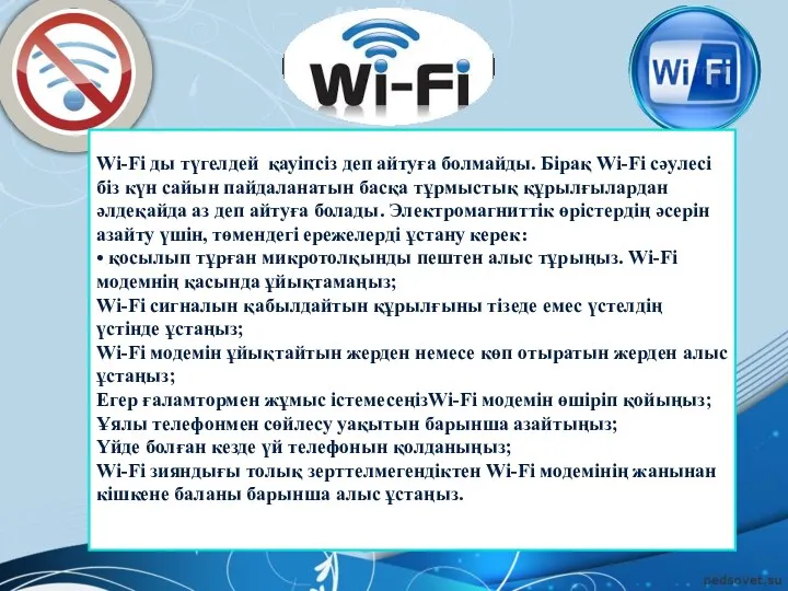 Wi-Fi ды түгелдей қауіпсіз деп айтуға болмайды. Бірақ Wi-Fi сәулесі