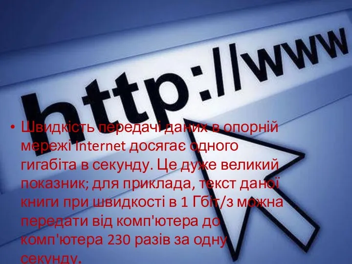 Швидкість передачі даних в опорній мережі Internet досягає одного гигабіта