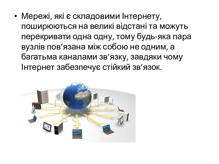 Мережі, які є складовими Інтернету, поширюються на великі відстані та