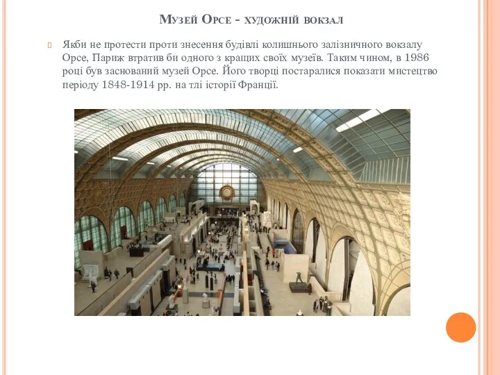 Музей Орсе - художній вокзал Якби не протести проти знесення