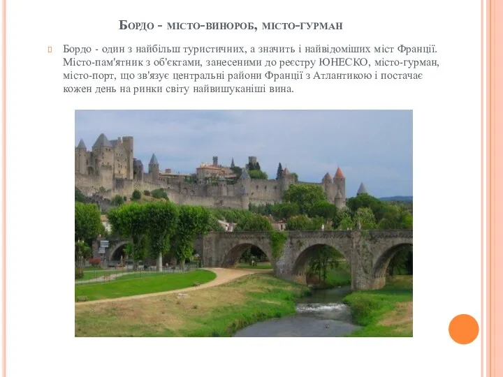 Бордо - місто-винороб, місто-гурман Бордо - один з найбільш туристичних,