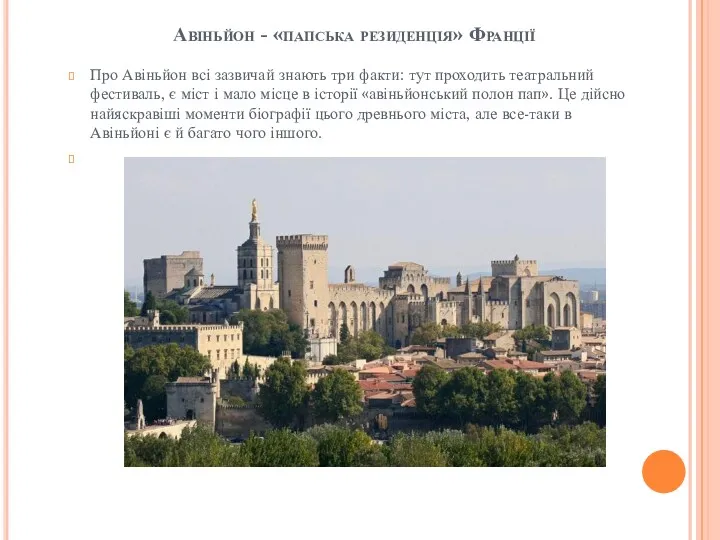 Авіньйон - «папська резиденція» Франції Про Авіньйон всі зазвичай знають