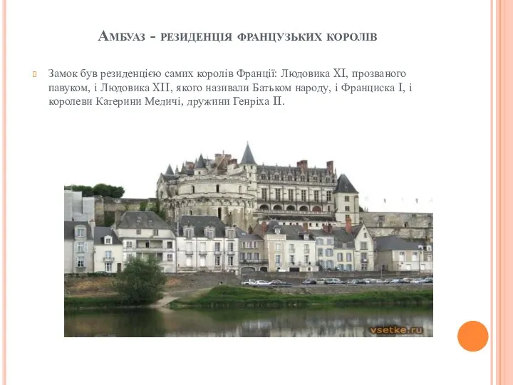 Амбуаз - резиденція французьких королів Замок був резиденцією самих королів