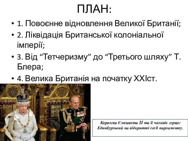 ПЛАН: 1. Повоєнне відновлення Великої Британії; 2. Ліквідація Британської колоніальної