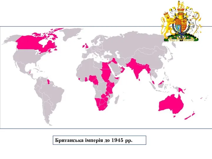 Британська імперія до 1945 рр.