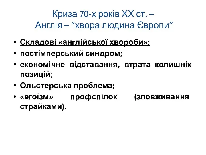 Криза 70-х років ХХ ст. – Англія – “хвора людина