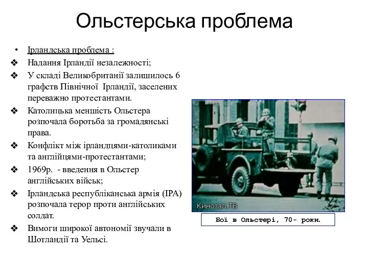 Бої в Ольстері, 70- роки. Ольстерська проблема Ірландська проблема :