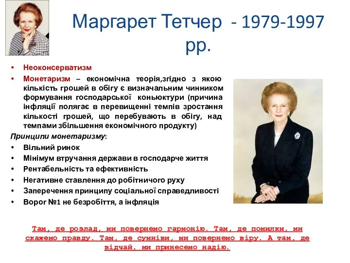 Маргарет Тетчер - 1979-1997 рр. Неоконсерватизм Монетаризм – економічна теорія,згідно