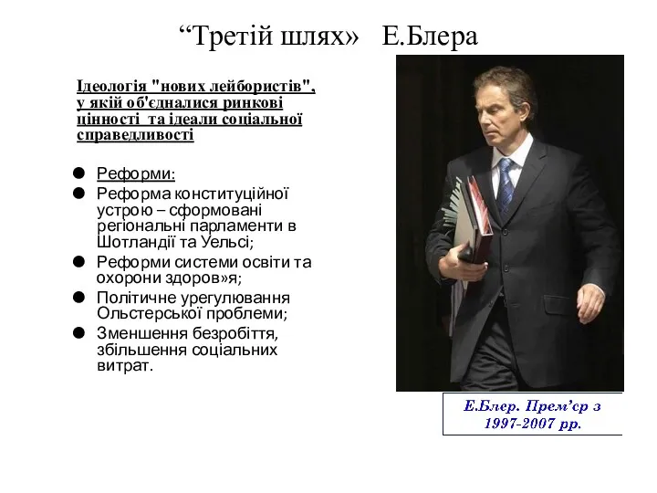 “Третій шлях» Е.Блера Ідеологія "нових лейбористів", у якій об'єдналися ринкові