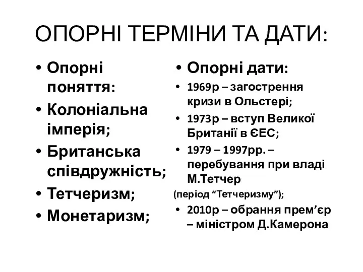 ОПОРНІ ТЕРМІНИ ТА ДАТИ: Опорні поняття: Колоніальна імперія; Британська співдружність;