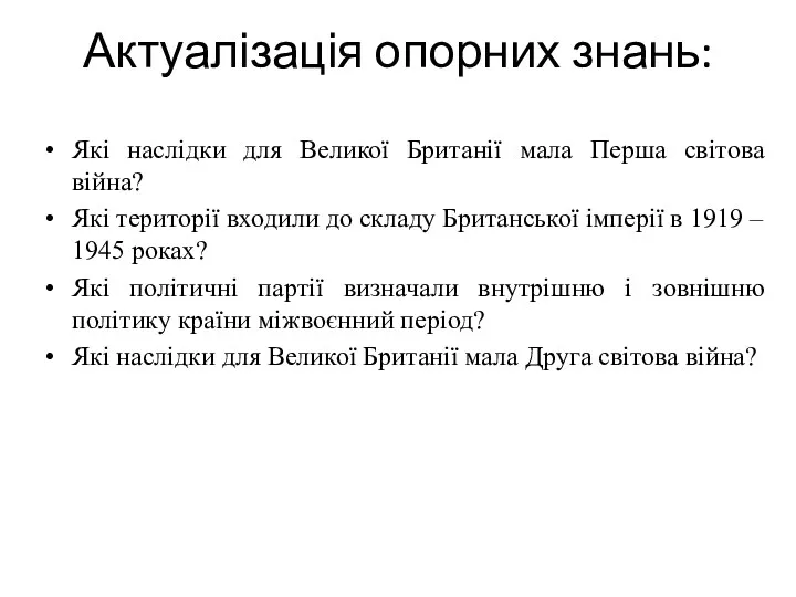 Актуалізація опорних знань: Які наслідки для Великої Британії мала Перша