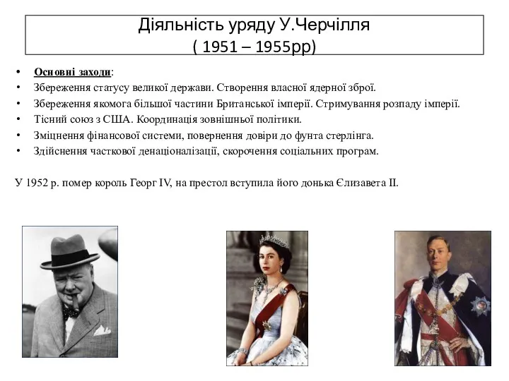 Діяльність уряду У.Черчілля ( 1951 – 1955рр) Основні заходи: Збереження