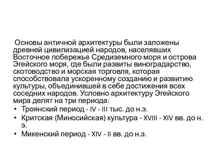 Основы античной архитектуры были заложены древней цивилизацией народов, населявших Восточное