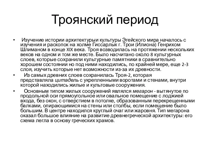 Троянский период Изучение истории архитектурыи культуры Эгейского мира началось с