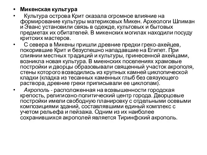 Микенская культура Культура острова Крит оказала огромное влияние на формирование