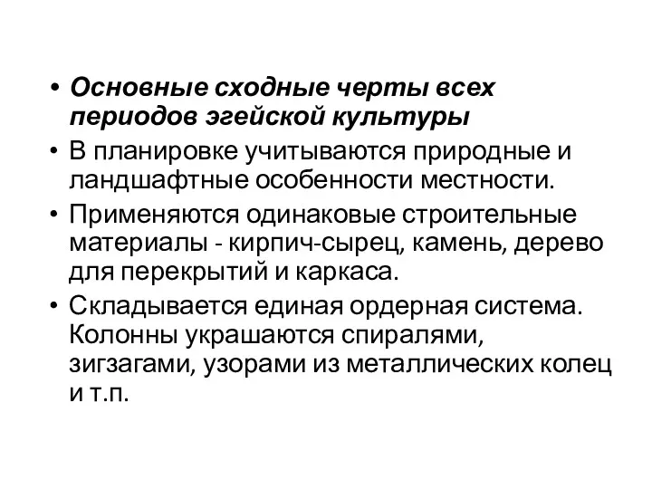 Основные сходные черты всех периодов эгейской культуры В планировке учитываются