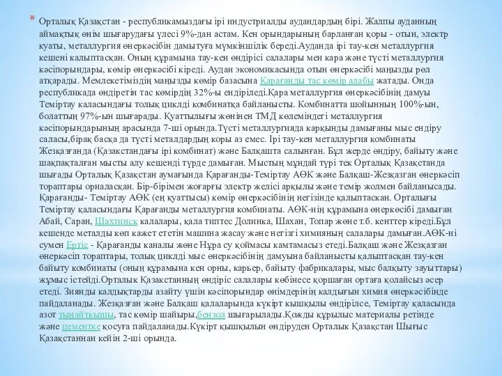 Орталық Қазақстан - республикамыздағы ірі индустриалды аудандардың бірі. Жалпы ауданның