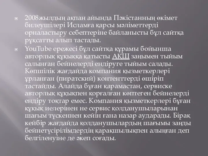 2008жылдың ақпан айында Пәкістанның өкімет билеушілері Исламға қарсы мәліметтерді орналастыру