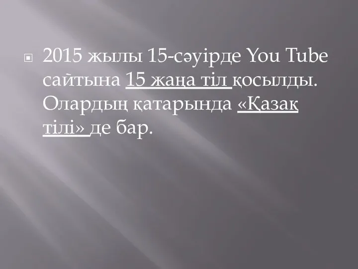 2015 жылы 15-сәуірде You Tube сайтына 15 жаңа тіл қосылды. Олардың қатарында «Қазақ тілі» де бар.
