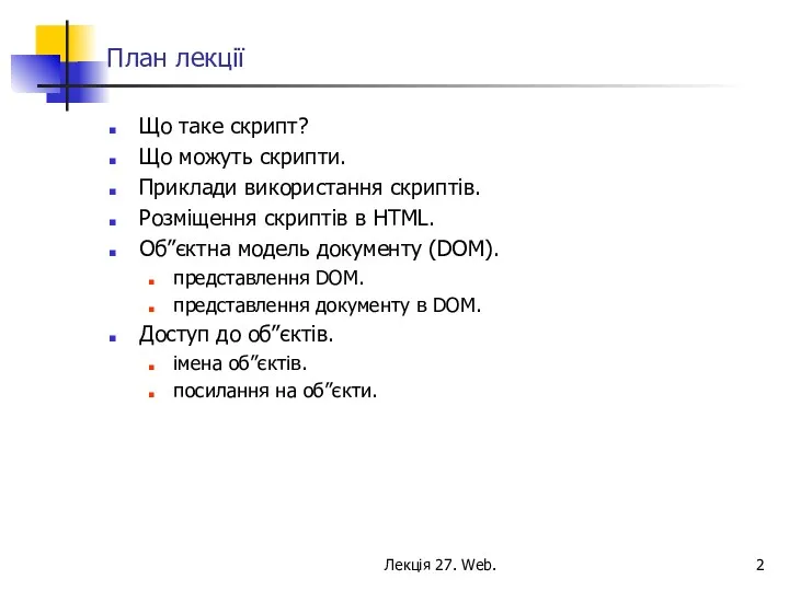 Лекція 27. Web. План лекції Що таке скрипт? Що можуть