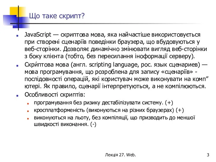 Лекція 27. Web. Що таке скрипт? JavaScript — скриптова мова,