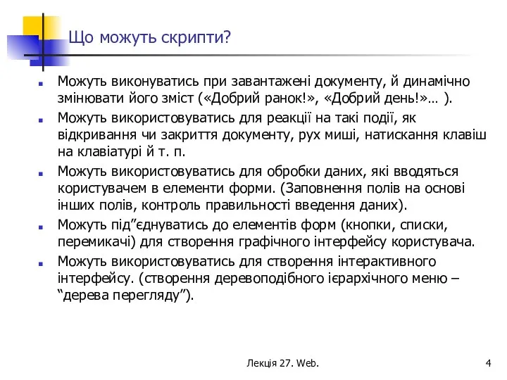 Лекція 27. Web. Що можуть скрипти? Можуть виконуватись при завантажені