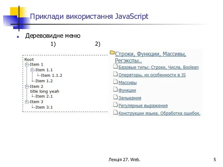 Лекція 27. Web. Приклади використання JavaScript Деревовидне меню 1) 2)