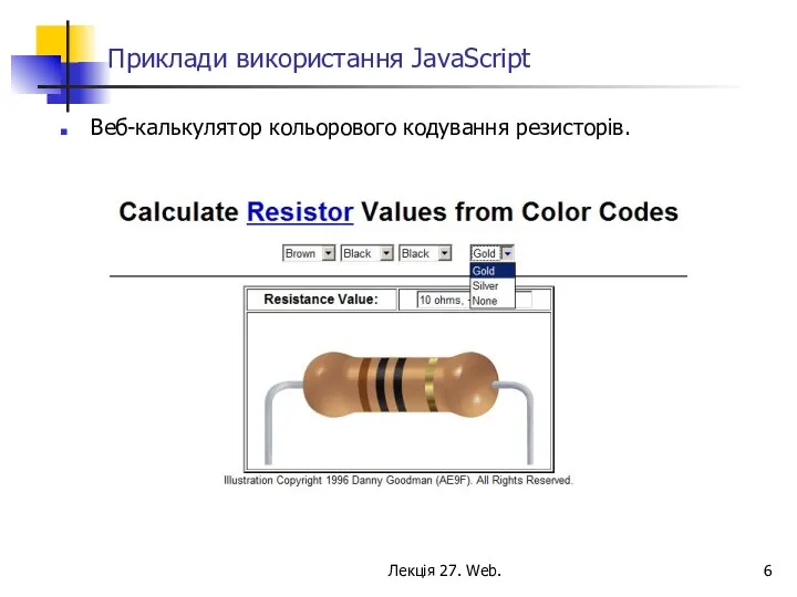 Лекція 27. Web. Приклади використання JavaScript Веб-калькулятор кольорового кодування резисторів.