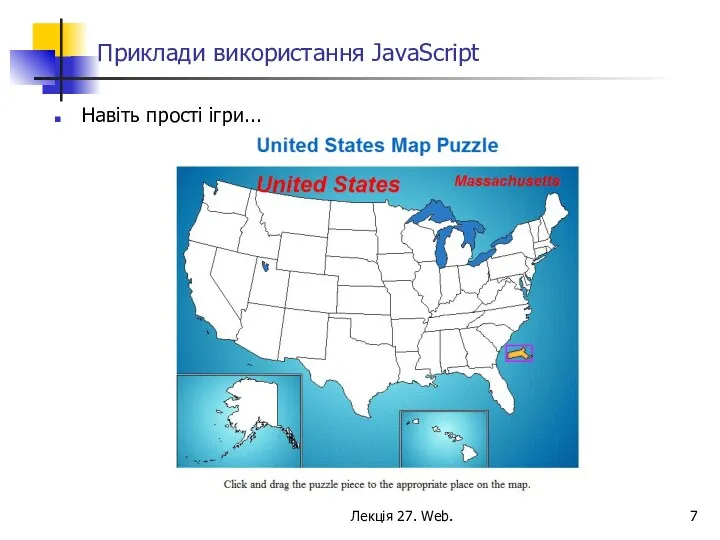 Лекція 27. Web. Приклади використання JavaScript Навіть прості ігри...