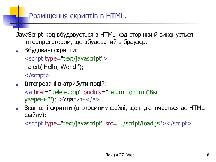 Лекція 27. Web. Розміщення скриптів в HTML. JavaScript-код вбудовується в