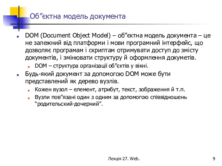 Лекція 27. Web. Об”єктна модель документа DOM (Document Object Model)