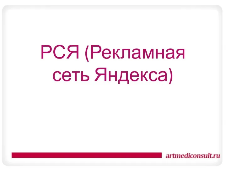 РСЯ (Рекламная сеть Яндекса)