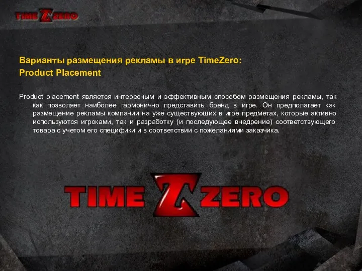 Варианты размещения рекламы в игре TimeZero: Product Placement Product placement