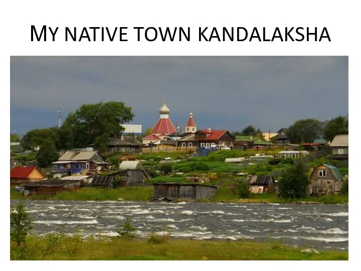 МY NATIVE TOWN KANDALAKSHA