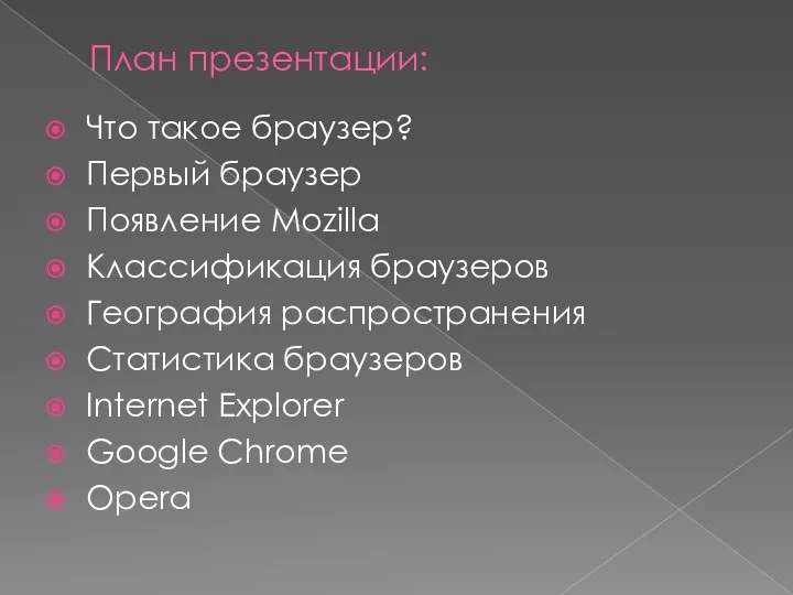 План презентации: Что такое браузер? Первый браузер Появление Mozilla Классификация браузеров География распространения