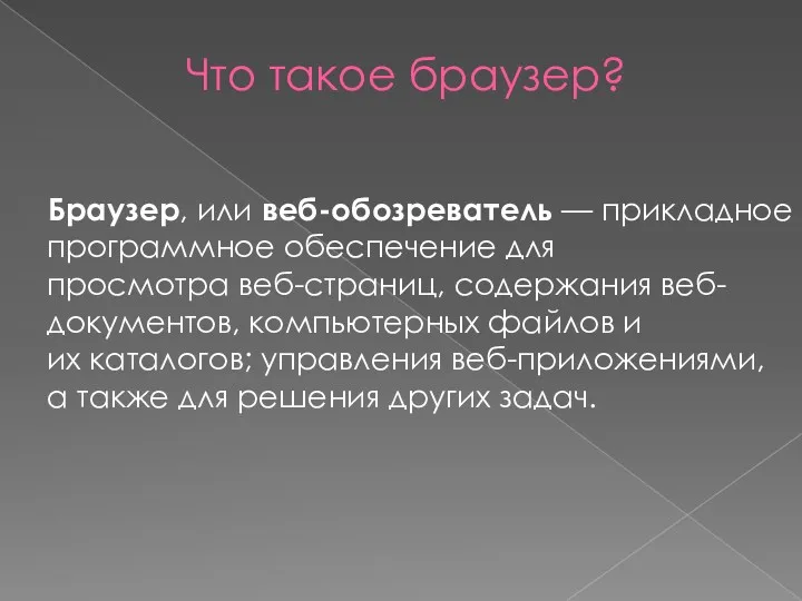 Что такое браузер? Браузер, или веб-обозреватель — прикладное программное обеспечение для просмотра веб-страниц,