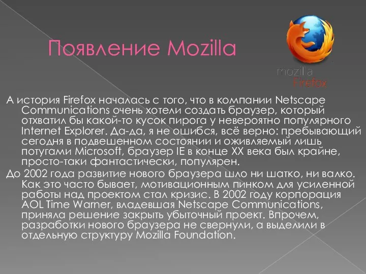 Появление Mozilla А история Firefox началась с того, что в