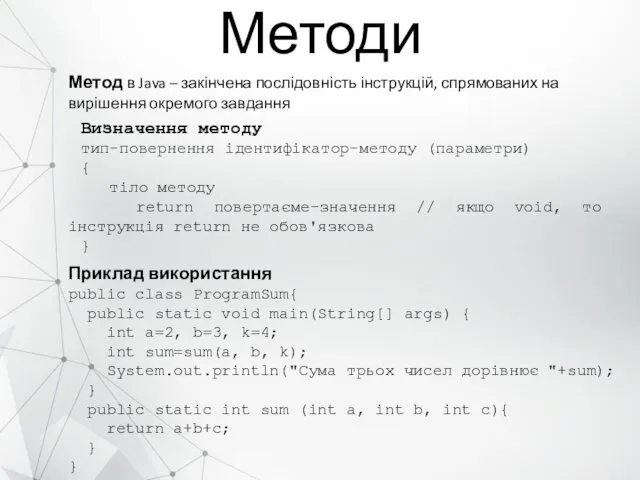 Методи Метод в Java – закінчена послідовність інструкцій, спрямованих на