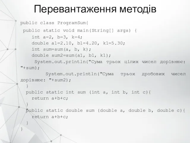 Перевантаження методів public class ProgramSum{ public static void main(String[] args)