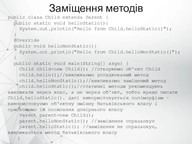 Заміщення методів public class Child extends Parent { public static