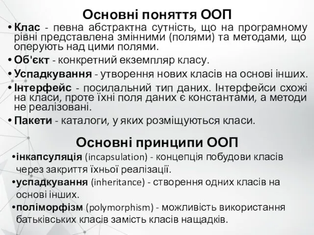 Основні поняття ООП Клас - певна абстрактна сутність, що на