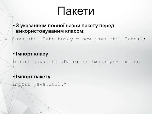 Пакети З указанням повної назви пакету перед використовуваним класом: java.util.Date